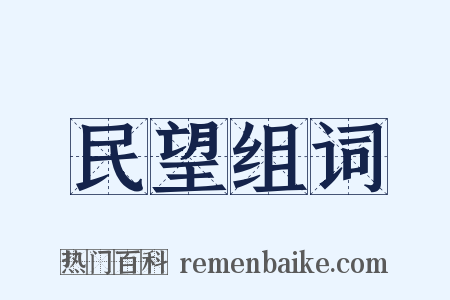 民望组词是什么意思的图片
